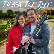 ГАЛЕЯ, NaUme - Пока ты тут