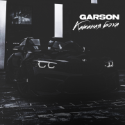 Garson - Катаная бэха