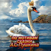 Голос Рифм - Царевна-Лебедь