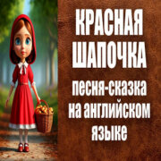 Голос Рифм - Красная Шапочка (Веселая на английском)
