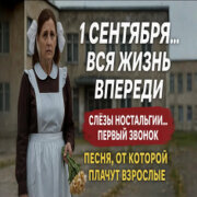 Голос Шансона - 1 Сентября, вся жизнь впереди