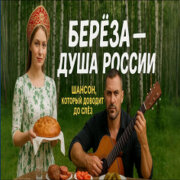 Голос Шансона - Берёза — душа России