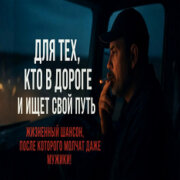 Голос Шансона - Дальнобойщик