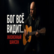 Голос Шансона - Возвратится (Бог видит все)