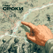 ГраУ - Сроки