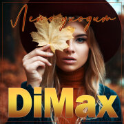 Группа DiMax - Лето уходит