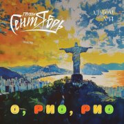 Группа Сентябрь - О, Рио, Рио