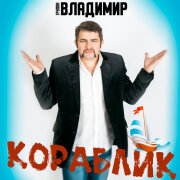 Группа Владимир - Кораблик