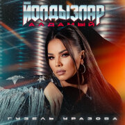 Гузель Уразова - Йолдызлар алдамый