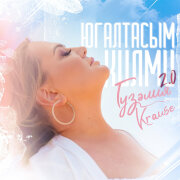 Гузелия, Krause - Югалтасым килми 2.0