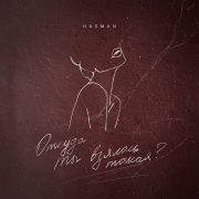 Hasman - Откуда ты взялась такая?