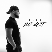 HEDO - 20 лет (Двадцать лет)