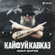 Идар Даров - Кайфуй, Кавказ