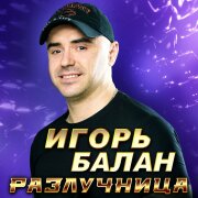 Игорь Балан - Разлучница