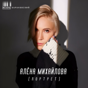 Игорь Барановский - Алёна Михайлова (Портрет)
