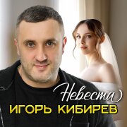 Игорь Кибирев - Невеста