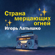 Игорь Латышко - Страна мерцающих огней
