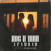 Игорь Рыбаков - Последний трамвай