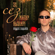 Ильдус Садыков - Эх, сез матур кызлар