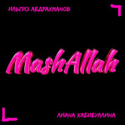 Ильгиз Абдрахманов, Лиана Хабибуллина - MashAllah