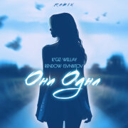 IL'GIZ, WELLAY, Rendow, ISVNBITOV - Она одна (Remix)