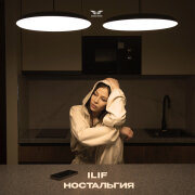 ILIF - Ностальгия