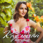 Ильмира Нагимова - Карлыган