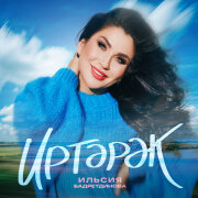 Ильсия Бадретдинова - Иртэрэк