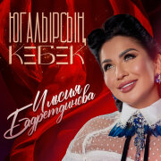 Ильсия Бадретдинова - Югалырсын кебек