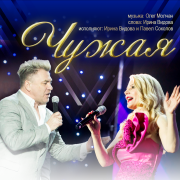 Ирина Видова, Павел Соколов - Чужая