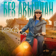 Иркә - Без авылдан