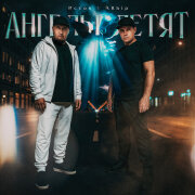 Истов, ARhip - Ангелы летят