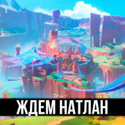 ItAllCanWait, TRISHA, Gamma BadArt - Ждем натлан