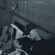 Яд Добра - В заметках