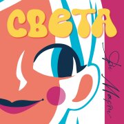 Ян Марти - Света