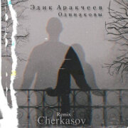 Эдик Аракчеев - Одинаковы (Cherkasov remix)