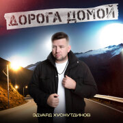 Эдуард Хуснутдинов - Дорога домой