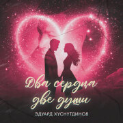 Эдуард Хуснутдинов - Два сердца, две души