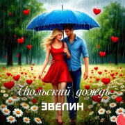 Эвелин - Июльский дождь