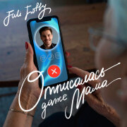 Juli Lotty - Отписалась даже мама