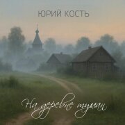 Юрий Кость - На деревне туман