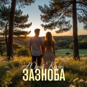 Юрий Кость - Зазноба