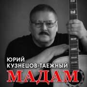 Юрий Кузнецов-Таежный - Мадам