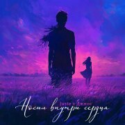 Juste, Джиос - Носил внутри сердца