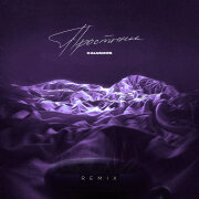 KALVADOS - Простыни (Karmv Remix)