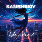 KAMENSKIY - Улетай