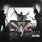 KAYA, Dj Katya Guseva - Вот и лето прошло