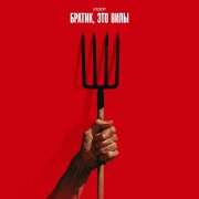 Keep - Братик, это вилы