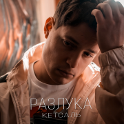 КЕТСАЛЬ - Разлука