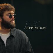 KhaliF - В ритме фая